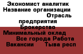 Экономист-аналитик › Название организации ­ Profit Group Inc › Отрасль предприятия ­ Брокерство › Минимальный оклад ­ 40 000 - Все города Работа » Вакансии   . Тыва респ.